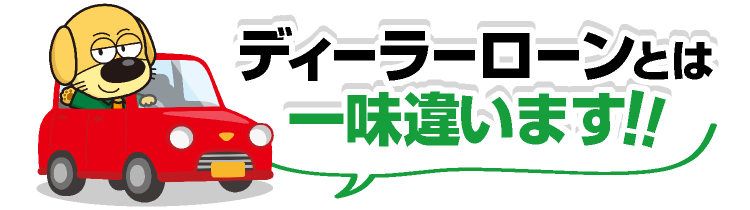 ディーラーローンとは一味違うぞう！！