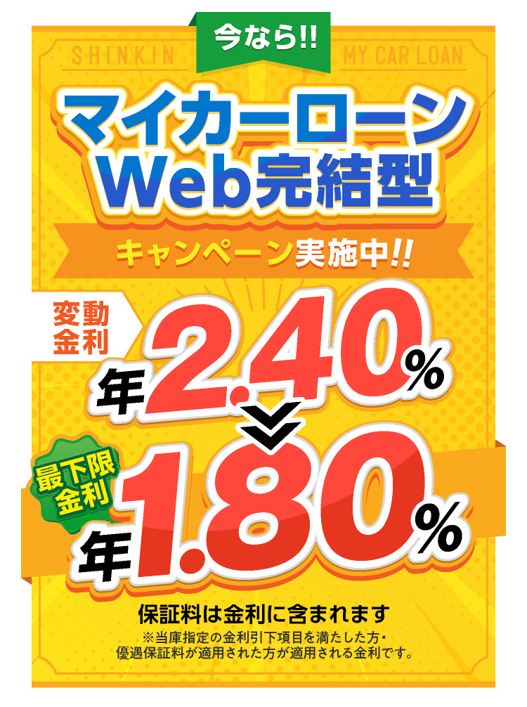 今ならマイカーローンWEB完結型限定キャンーン実施中！